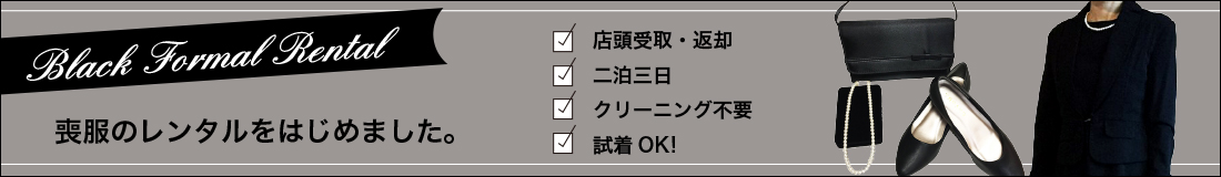 喪服レンタルはじめました。